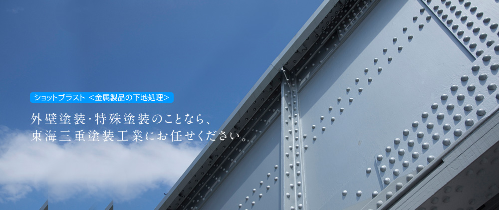 ショットブラスト[金属製品の下地処理]