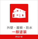 外壁・屋根・防水 一般塗装