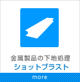 金属製品の下地処理 ショットブラスト