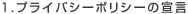 1.プライバシーポリシーの宣言