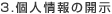 3.個人情報の開示