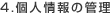 4.個人情報の管理