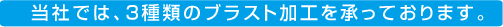 当社では、3種類のブラスト加工を承っております。