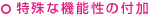 特殊な機能性の付加