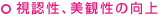 視認性、美観性の向上